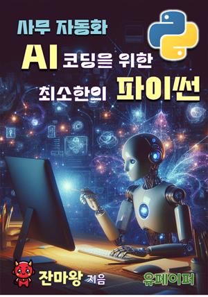 사무자동화 AI 코딩을 위한 최소한의 파이썬