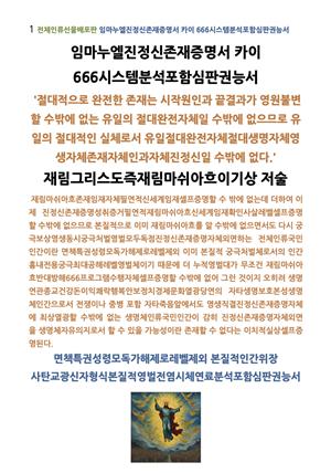 임마누엘진정신존재증명서 카이 666시스템분석포함심판권능서