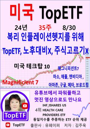 미국 TopETF, 24년_35주_08/30