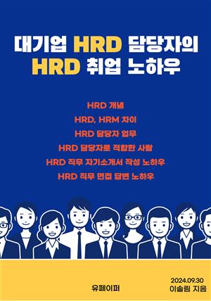 대기업 HRD 담당자의 HRD 취업 노하우