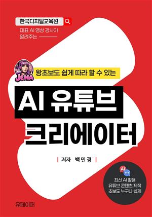 왕초보도 쉽게 따라 할 수 있는 AI 유튜브 크리에이터