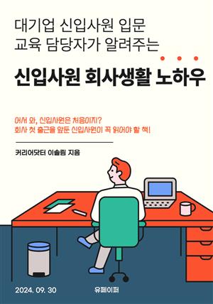 신입사원 회사생활 노하우