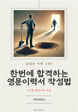 한번에 합격하는 영문이력서 작성법