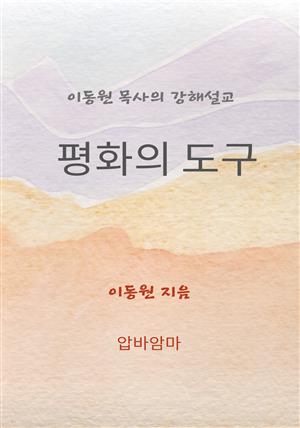 평화의 도구