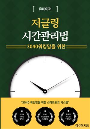 3040워킹맘을 위한 저글링 시간관리법