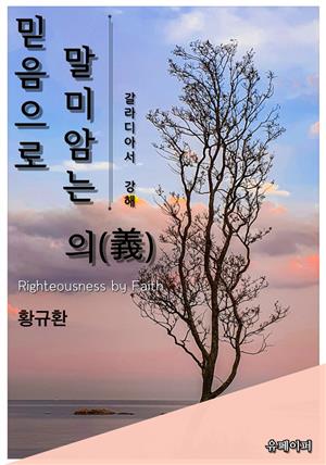 믿음으로 말미암는 의(義) Righteousness by Faith