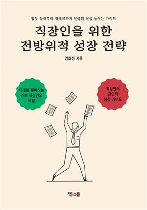 직장인을 위한 전방위적 성장 전략