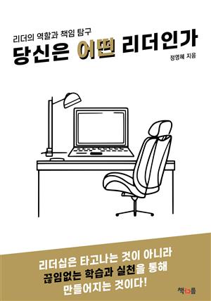 당신은 어떤 리더인가