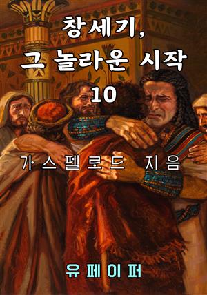 창세기, 그 놀라운 시작 10