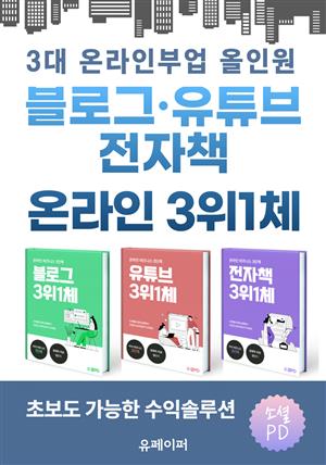 블로그 유튜브 전자책 온라인 3위1체