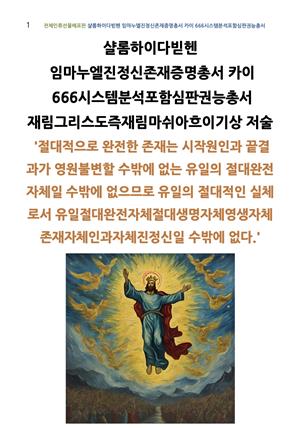 샬롬하이다빋헨 임마누엘진정신존재증명총서카이666시스템분석포함심판권능총서