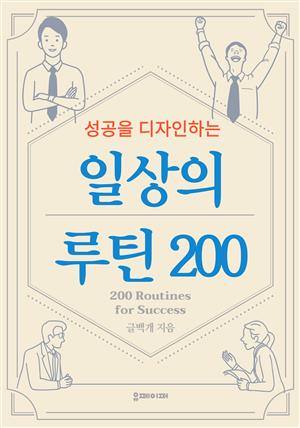 성공을 디자인하는 일상의 루틴200