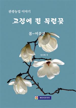 <관광농업 이야기> 교정에 핀 목련 꽃. 봄~여름 편