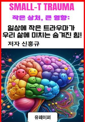 작은 상처,큰 영향,일상의 작은 트라우마가 우리 삶에 미치는 숨겨진 힘