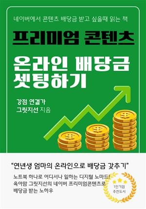 네이버 프리미엄콘텐츠로 온라인 배당금 셋팅하기