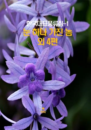 한국대표풍류집-1 _눈 하나 가진 놈 외 4편