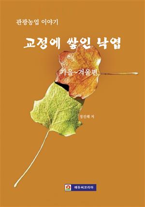 <관광농업 이야기> 교정에 쌓인 낙엽. 가을~겨울 편