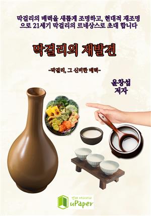 막걸리의 재발견