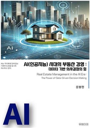 AI 시대의 부동산 경영: 데이터 기반 의사결정의 힘