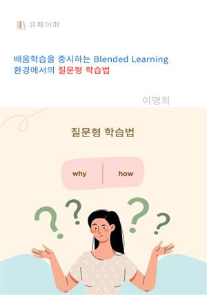 Blended Learning 환경에서의  질문형 학습법