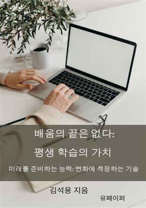 배움의 끝은 없다: 평생 학습의 가치