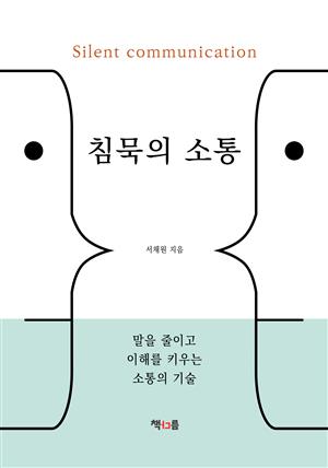 침묵의 소통