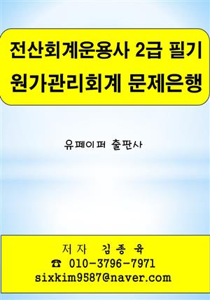 전산회계운용사 2급 필기 원가관리회계 문제은행