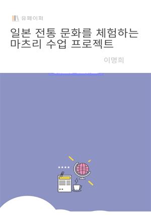 일본 전통 문화를 체험하는 마츠리 수업 프로젝트