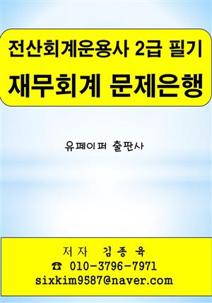 전산회계운용사 2급 필기 재무회계 문제은행