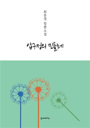 압구정의 민들레