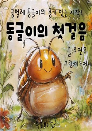 동글이의 첫 걸음