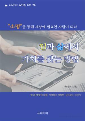 일과 삶에서 가치를 찾는 방법