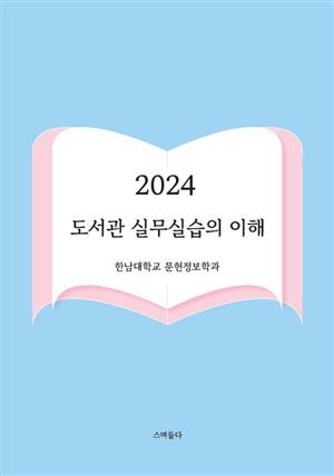 2024 도서관 실무실습의 이해