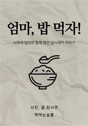 엄마, 밥 먹자!