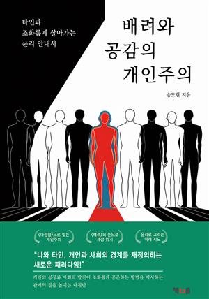 배려와 공감의 개인주의