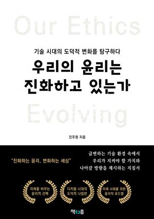 우리의 윤리는 진화하고 있는가