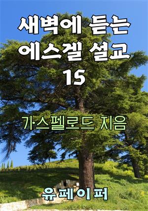 새벽에 듣는 에스겔 설교 15