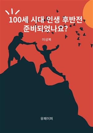 100세 시대 인생 후반전 준비되었나요?