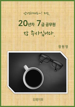 20년차 7급 공무원, 장주사입니다.