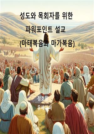 성도와 목회자를 위한 파워포인트 설교(마태복음과 마가복음)