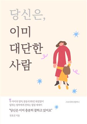 당신은, 이미 대단한 사람 (일하는 엄마를 위한 힐링 에세이)