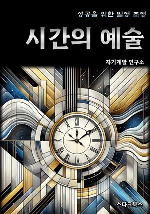 시간의 예술