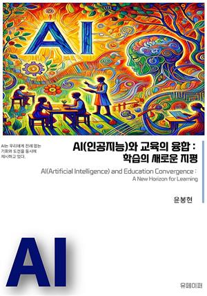 AI(인공지능)와 교육의 융합: 학습의 새로운 지평