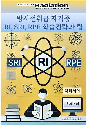 방사선취급 자격증 RI, SRI, RPE 학습전략과 팁