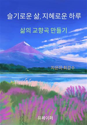 슬기로운 삶, 지혜로운 일상