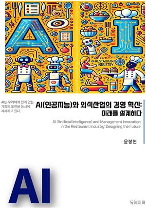 AI(인공지능)와 외식산업의 경영 혁신: 미래를 설계하다