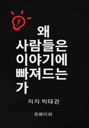 왜 사람들은 이야기에 빠져드는가