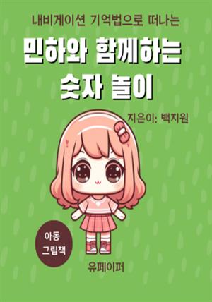 민하와 함께하는  숫자 놀이