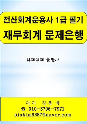 전산회계운용사 1급 필기 재무회계 문제은행