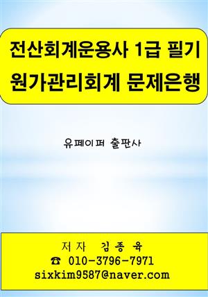 전산회계운용사 1급 필기 원가관리회계 문제은행